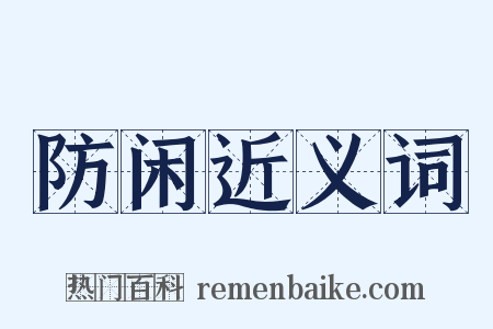 防闲近义词是什么意思的图片
